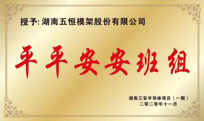 11月2020年三安項(xiàng)目平平安安班組獎(jiǎng).jpg